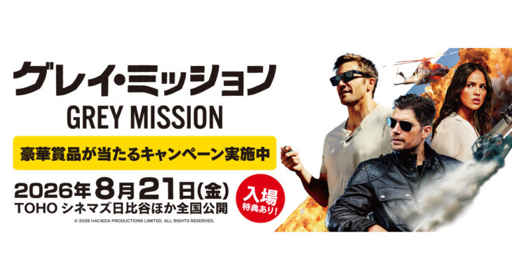 映画『グレイ・ミッション』 X 自遊空間　タイアップキャンペーン