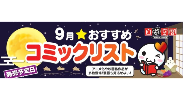 9月おすすめコミックリスト