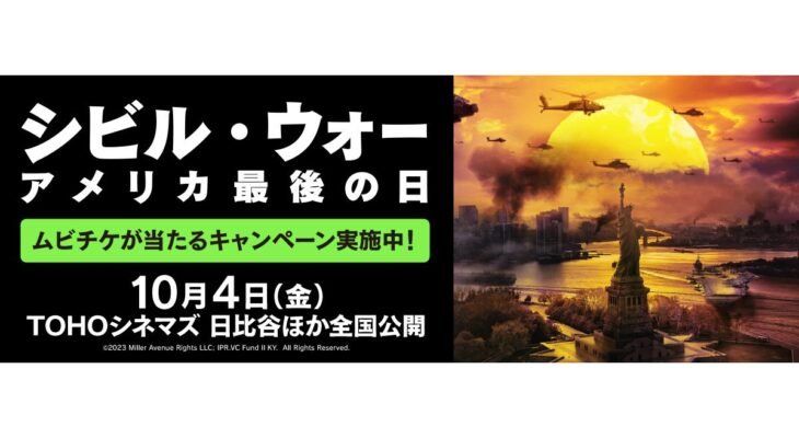 映画【シビル・ウォー アメリカ最後の日】 X 自遊空間　タイアップキャンペーン