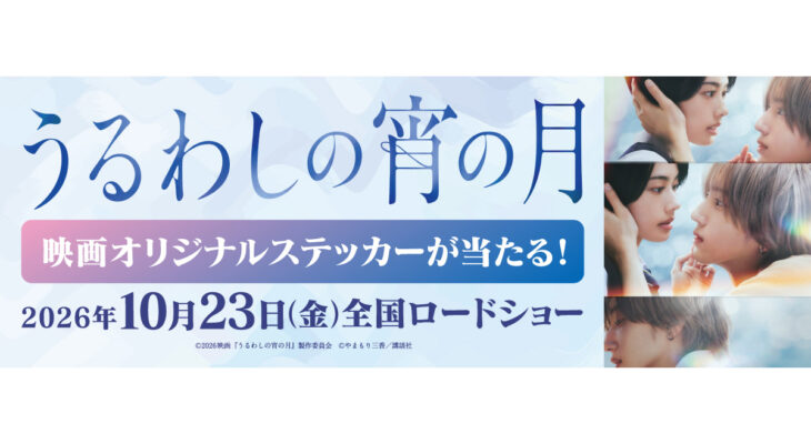 映画【うるわしの宵の月】 X 自遊空間　タイアップキャンペーン