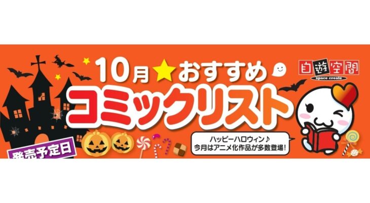 10月おすすめコミックリスト