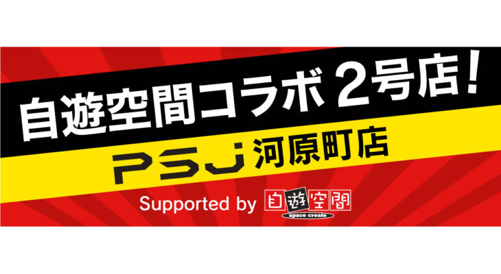 セルフサービス型個室麻雀サロン『PSJ 京都河原町店』オープン