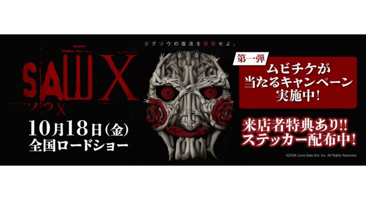 映画【ソウX】 X 自遊空間　タイアップキャンペーン