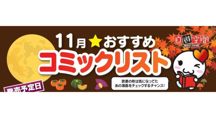 11月おすすめコミックリスト