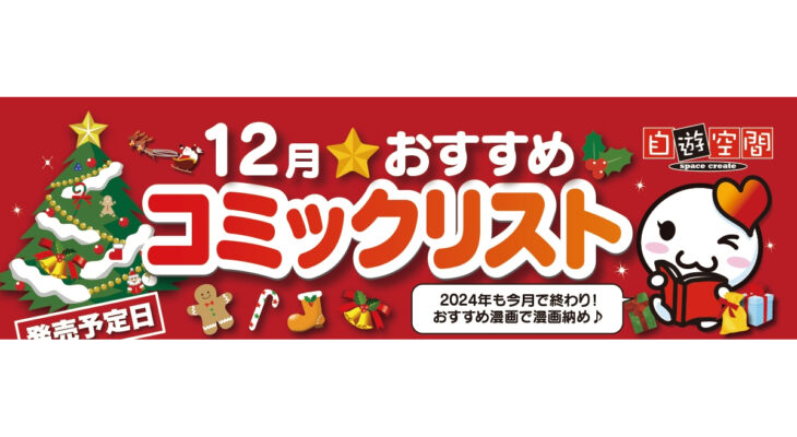 12月おすすめコミックリスト