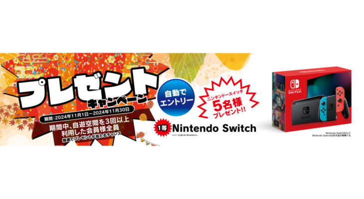 プレゼントキャンペーン！ニンテンドースイッチなどが当たる！