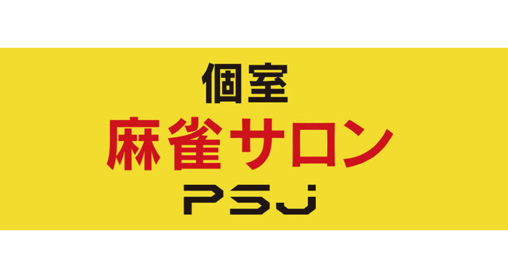 セルフサービス型個室麻雀サロン『PSJ』