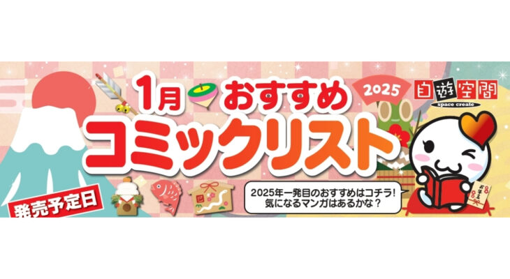 1月おすすめコミックリスト