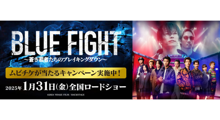 映画【BLUE FIGHT 〜蒼き若者たちのブレイキングダウン〜】 X 自遊空間　タイアップキャンペーン