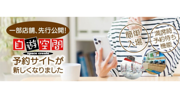 一部店舗：先行公開！ 予約サイトがリニューアル！！