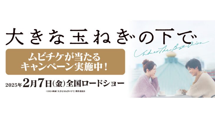 映画【大きな玉ねぎの下で】 X 自遊空間　タイアップキャンペーン