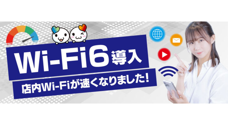 店内Wi-Fiが速くなりました！Wi-Fi6導入！