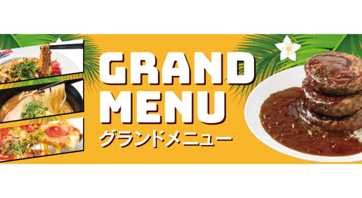4月8日（火）新グランドメニュー登場！