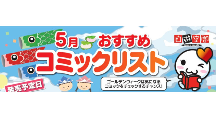 5月おすすめコミックリスト
