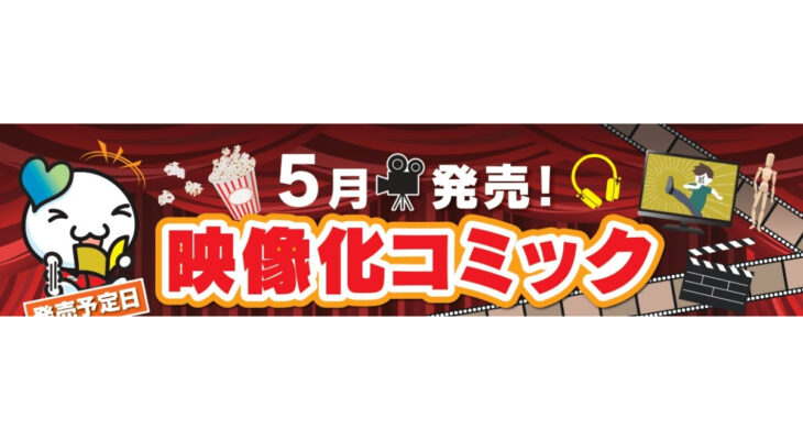 5月発売　映像化コミック