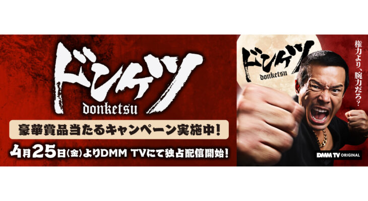 DMM TV【ドンケツ】 X 自遊空間　タイアップキャンペーン