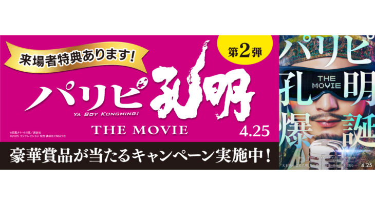 映画【パリピ孔明 THE MOVIE】 X 自遊空間　タイアップキャンペーン