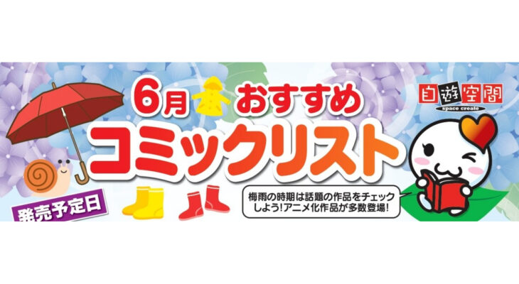 6月おすすめコミックリスト