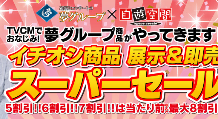 【夢グループ】X 自遊空間　タイアップキャンペーン（5月）