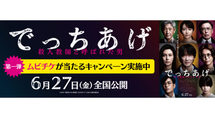 映画【でっちあげ　～殺人教師と呼ばれた男】 X 自遊空間　タイアップキャンペーン