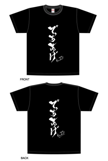 映画オリジナルでっちあげTシャツ：5名様