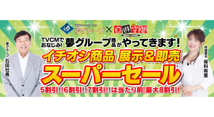 【夢グループ】X 自遊空間　タイアップキャンペーン（5月）