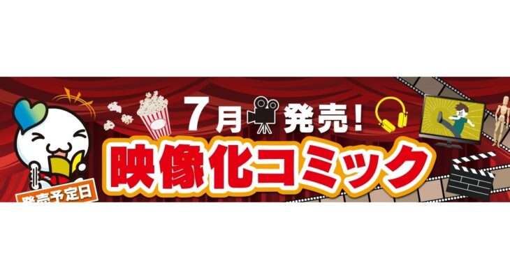 7月発売　映像化コミック