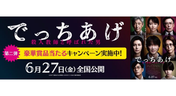 映画【でっちあげ　～殺人教師と呼ばれた男】 X 自遊空間　タイアップキャンペーン