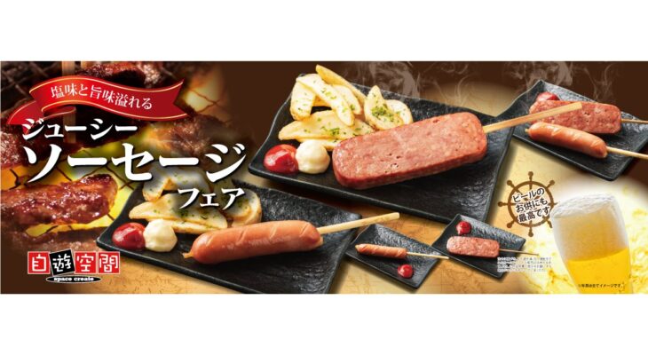 7/14～9/30　塩味と旨味溢れる！ジューシー ソーセージフェア！