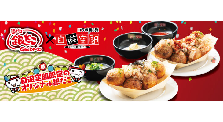 7/14～「築地銀だこ」コラボ第六弾！