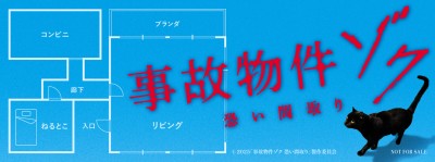 映画『事故物件 ゾク 恐い間取り』オリジナルステッカー　5名様