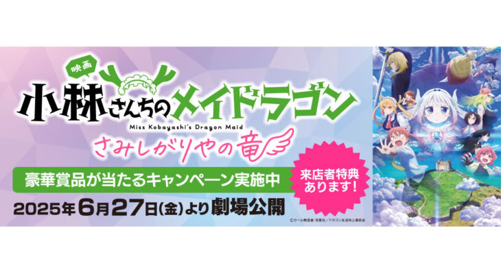 映画【小林さんちのメイドラゴン さみしがりやの竜】 X 自遊空間　タイアップキャンペーン