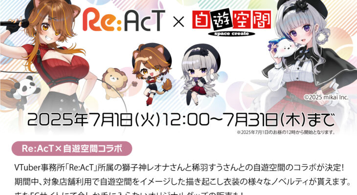 Re:AcT×自遊空間コラボ