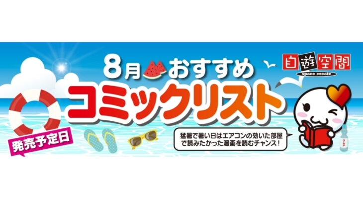 8月おすすめコミックリスト
