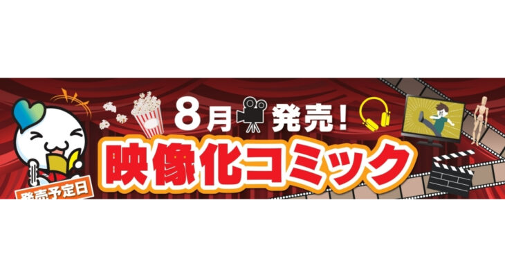 8月発売　映像化コミック
