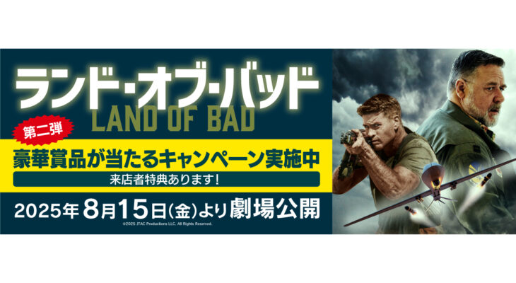 映画【ランド・オブ・バッド】 X 自遊空間　タイアップキャンペーン