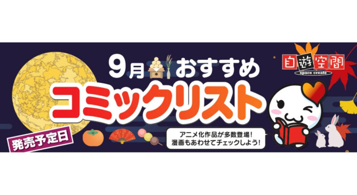 9月おすすめコミックリスト