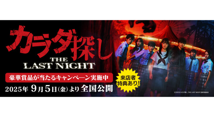 映画【カラダ探し THE LAST NIGHT】 X 自遊空間　タイアップキャンペーン