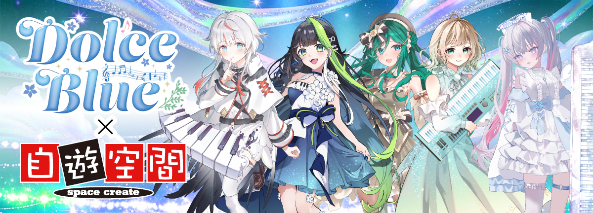 □Dolce Blue～花冠のピアニスト×自遊空間コラボキャンペーン