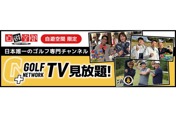 ゴルフ専門チャンネル　ゴルフネットワークが見放題！
