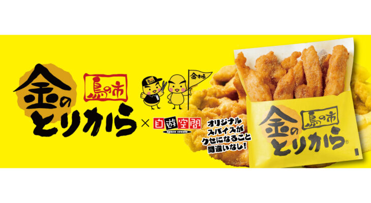 金のとりから X 自遊空間 コラボ！