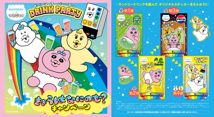 サントリー×可哀想に！きょうはなにのむ？キャンペーン