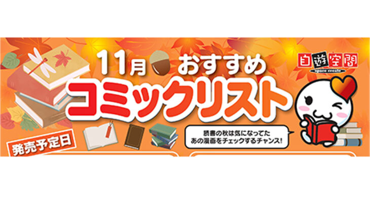 11月おすすめコミックリスト