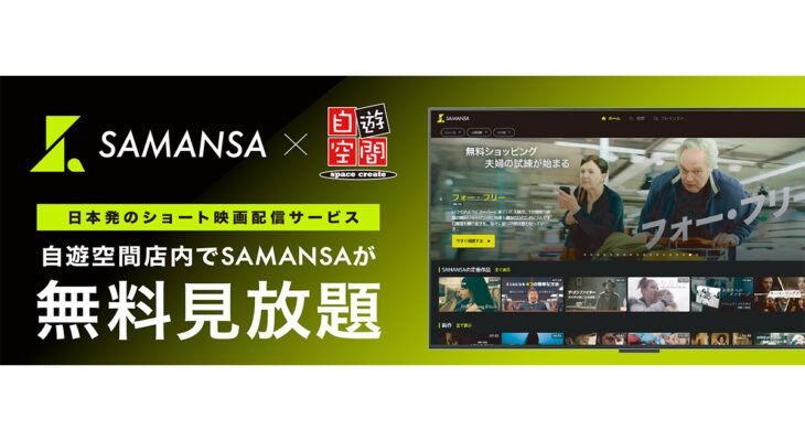 新動画サービス「SAMANSA」