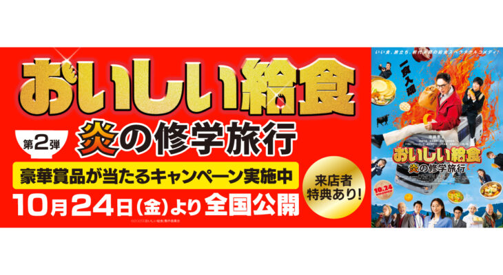 映画【おいしい給食 炎の修学旅行】 X 自遊空間　タイアップキャンペーン