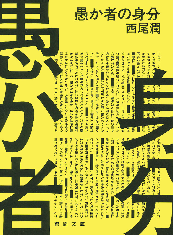 映画『愚か者の身分』原作本　5名様