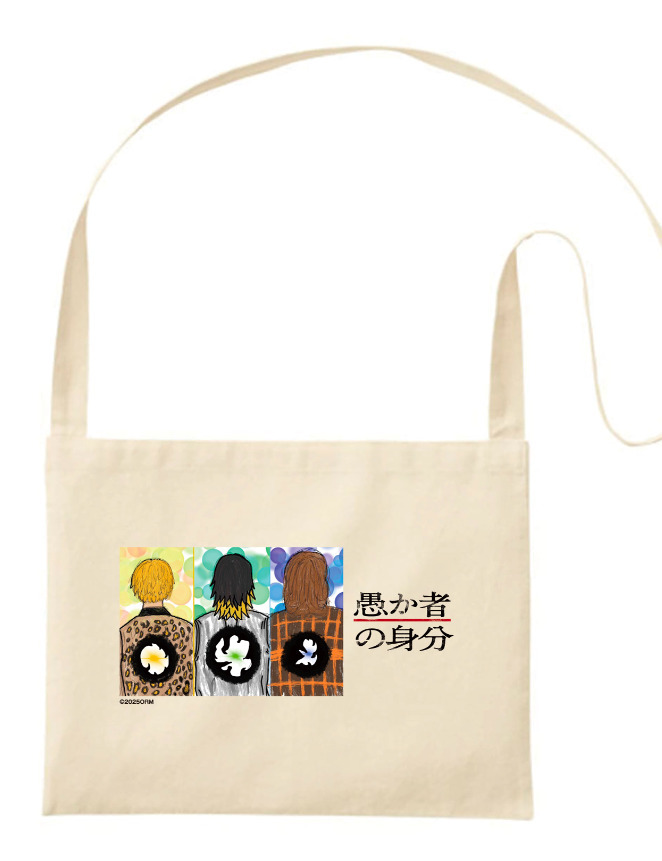映画『愚か者の身分』オリジナルサコッシュ　5名様
