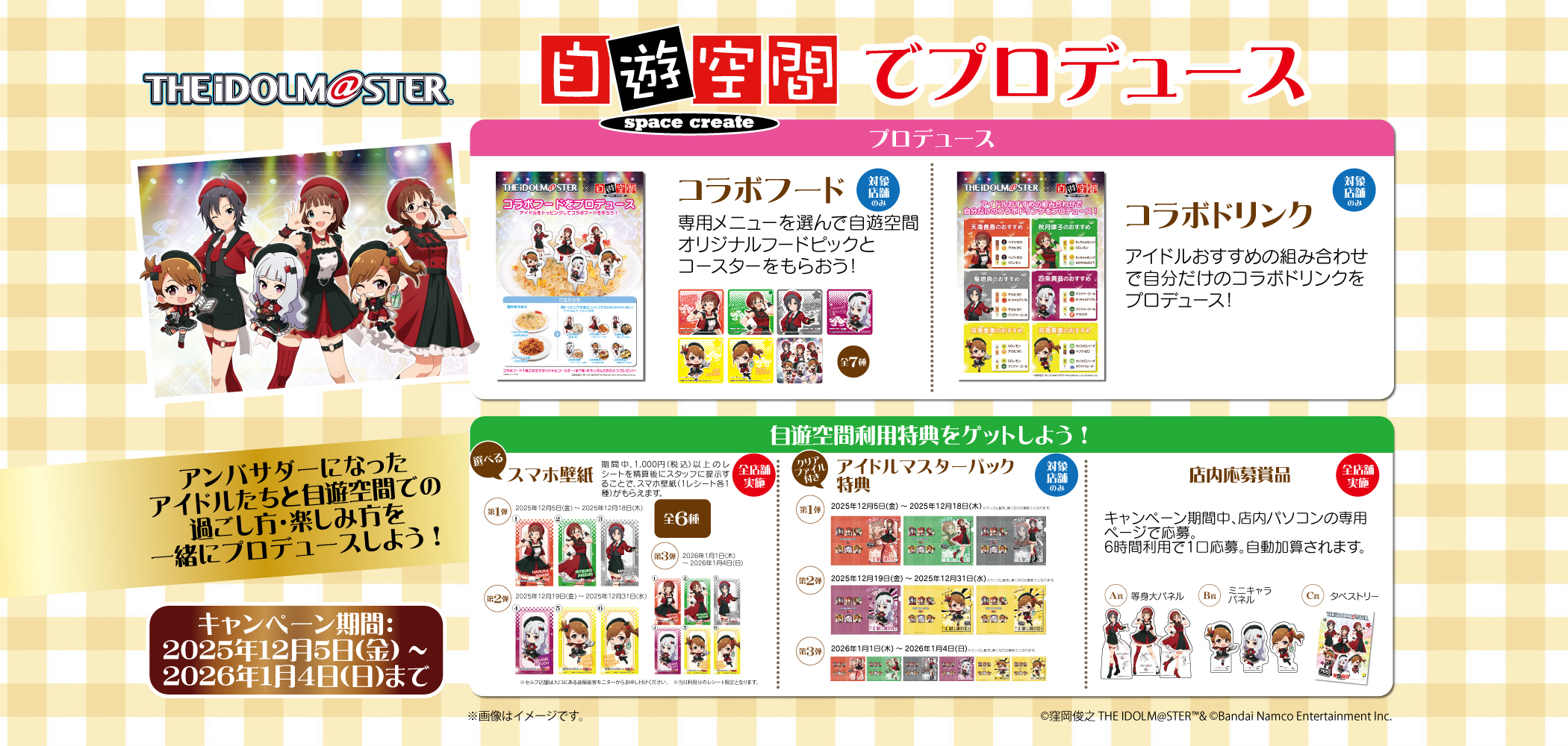 自遊空間でプロデュース! アイドルマスター x 自遊空間