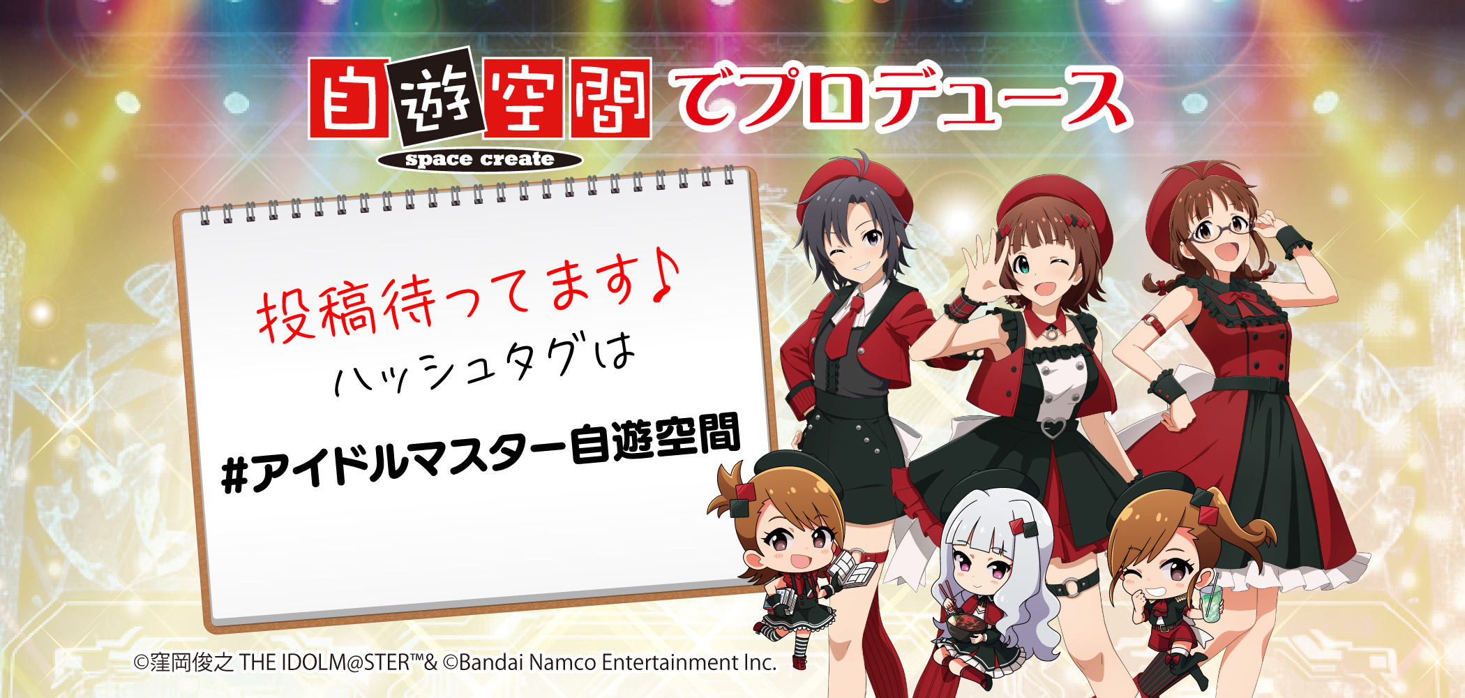 自遊空間でプロデュース! アイドルマスター x 自遊空間