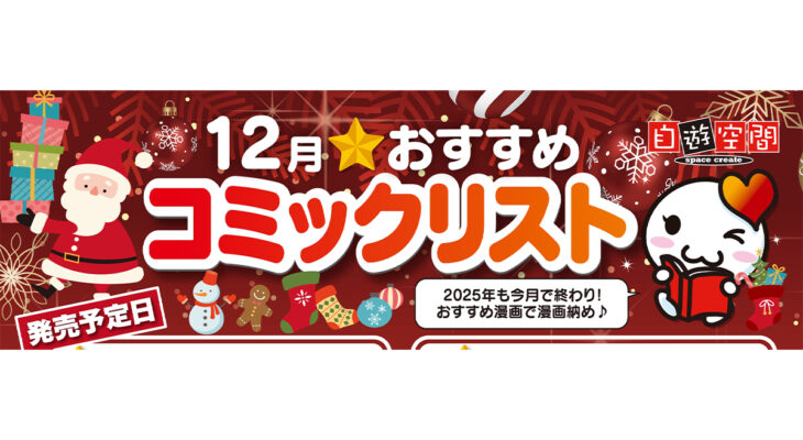 12月おすすめコミックリスト